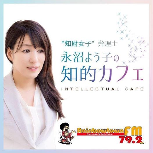 イレブンミュージック”知財女子”弁理士:永沼よう子の「知的カフェ」
