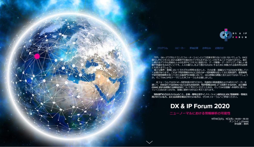 DX & IP Forum 2020－ニューノーマルにおける情報解析の可能性