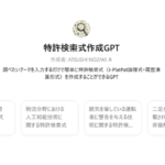 特許検索式作成GPT