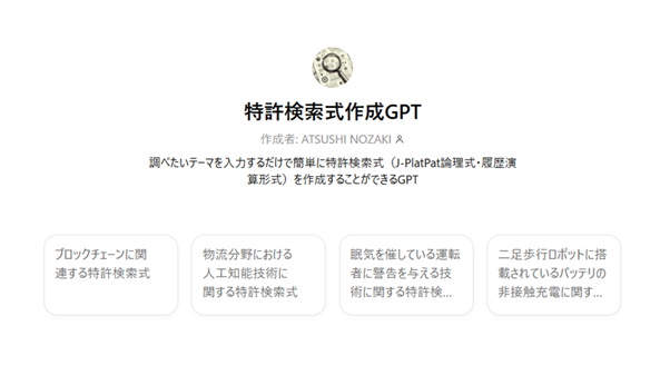 特許検索式作成GPT